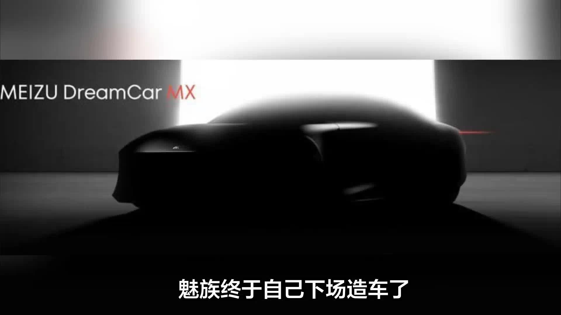魅族终于下场造车了,都有吉利还要自己造?_凤凰网视频_凤凰网