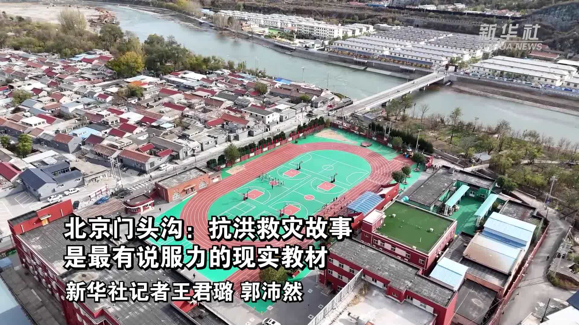 北京门头沟：抗洪救灾故事是最有说服力的现实教材