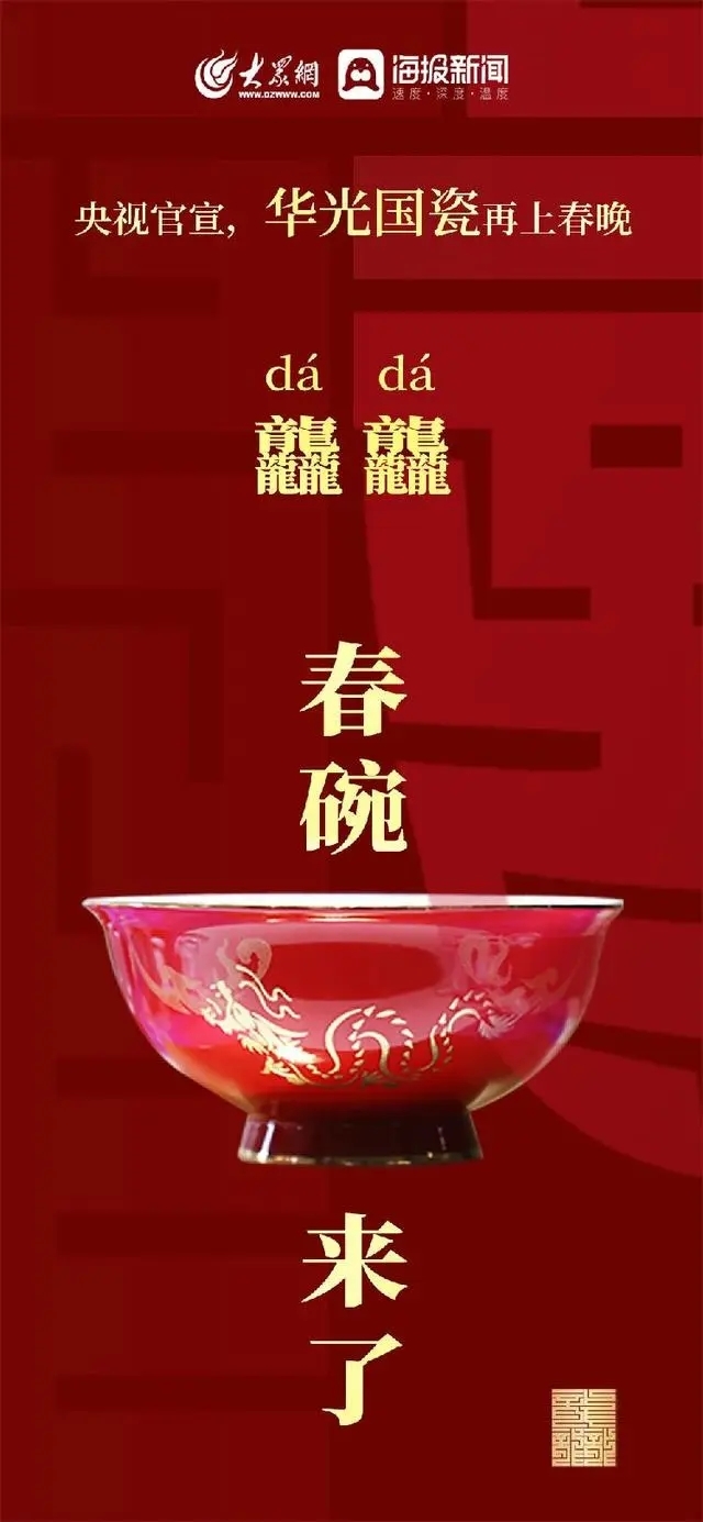 华光国瓷“龘龘春碗”央视官宣 满溢欣欣家国情怀