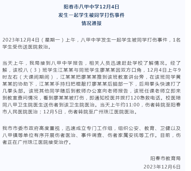 广东阳春教育局通报“学生被同学打伤”事件：成立工作组调查