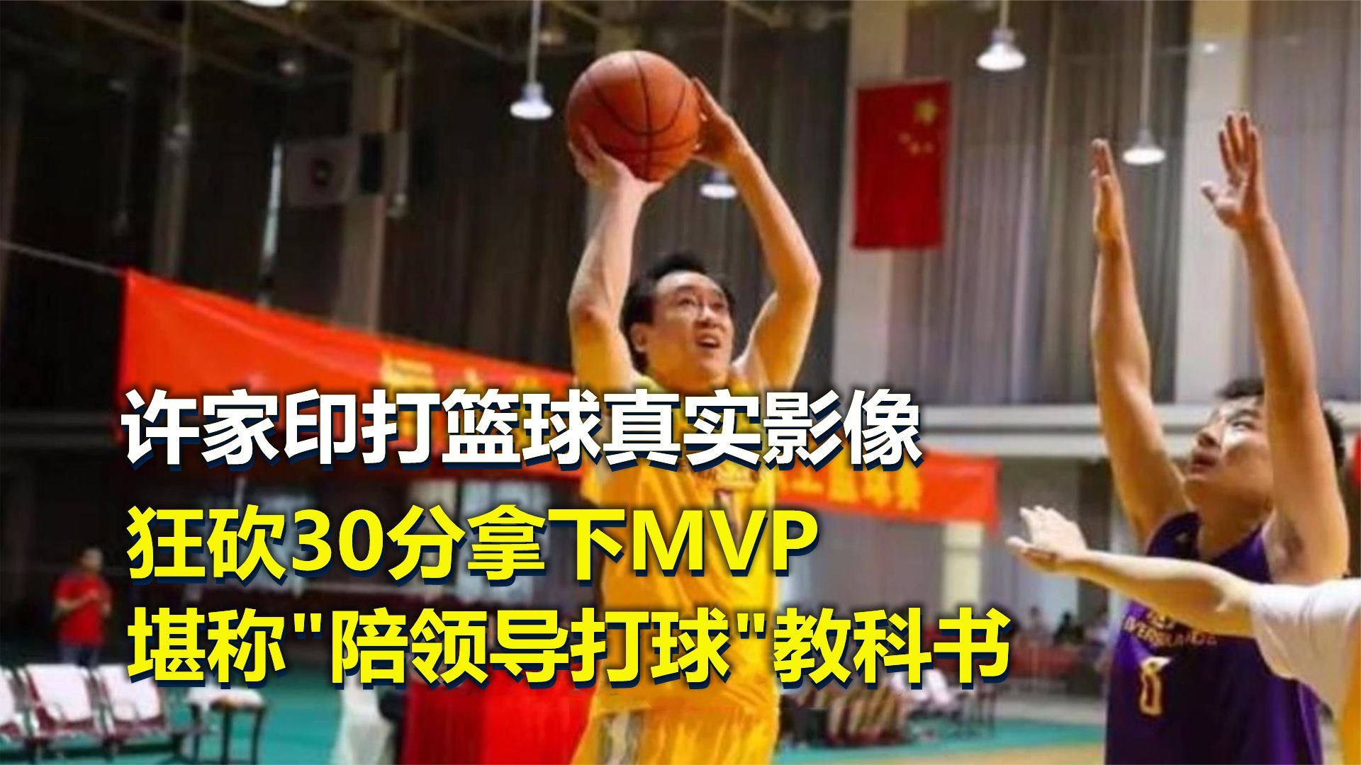 许家印打篮球真实影像，狂砍30分拿下MVP，陪领导打球教科书现场