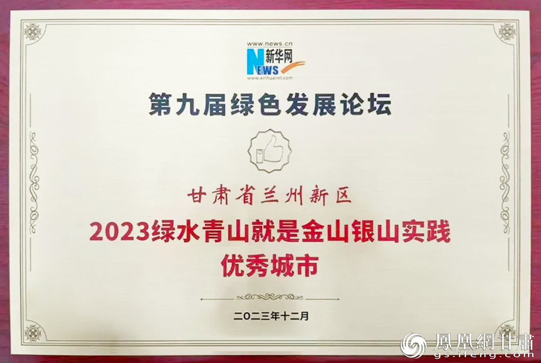 兰州新区获评“2023绿水青山就是金山银山实践优秀城市”　兰州新区党工委办公室供图