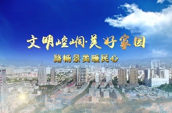 平凉崆峒路畅景美暖民心