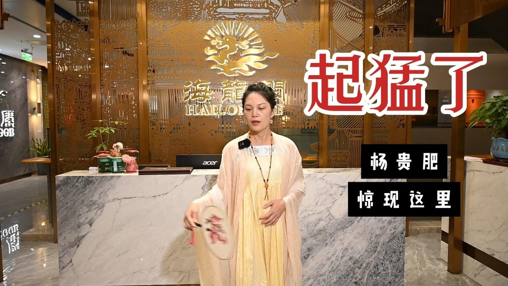 起猛了，杨贵肥惊现海龙阁。