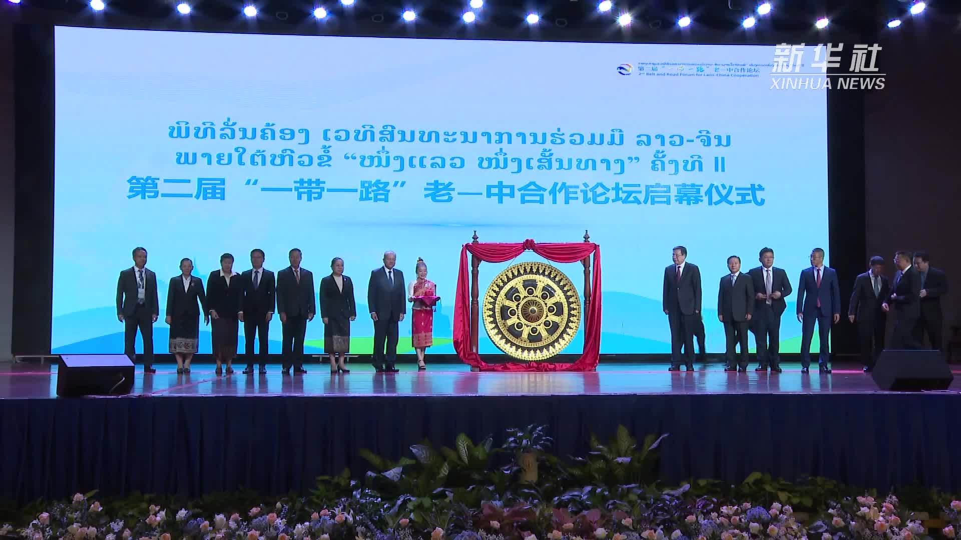 聚焦中老命运共同体建设 第二届“一带一路”老―中合作论坛在万象举行_凤凰网视频_凤凰网