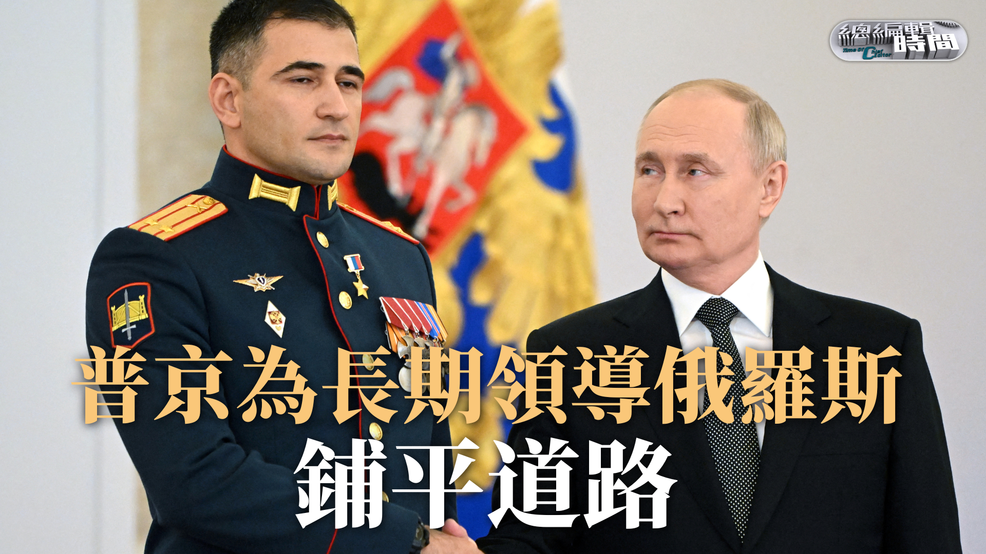 总编关注｜普京为长期领导俄罗斯铺平道路