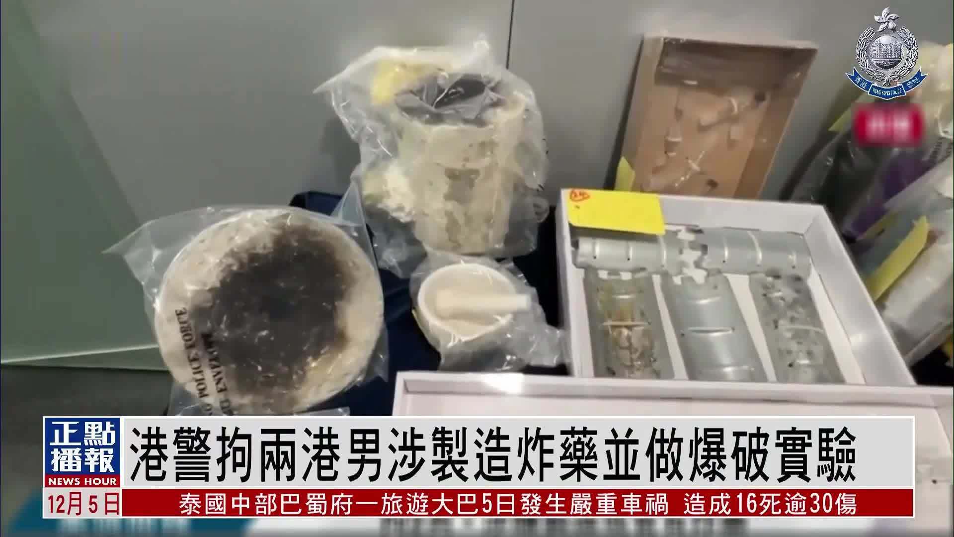 港警拘两男涉制造炸药并做爆破实验