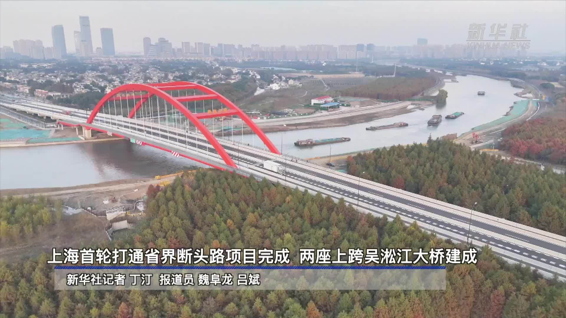 上海首轮打通省界断头路项目完成 两座上跨吴淞江大桥建成
