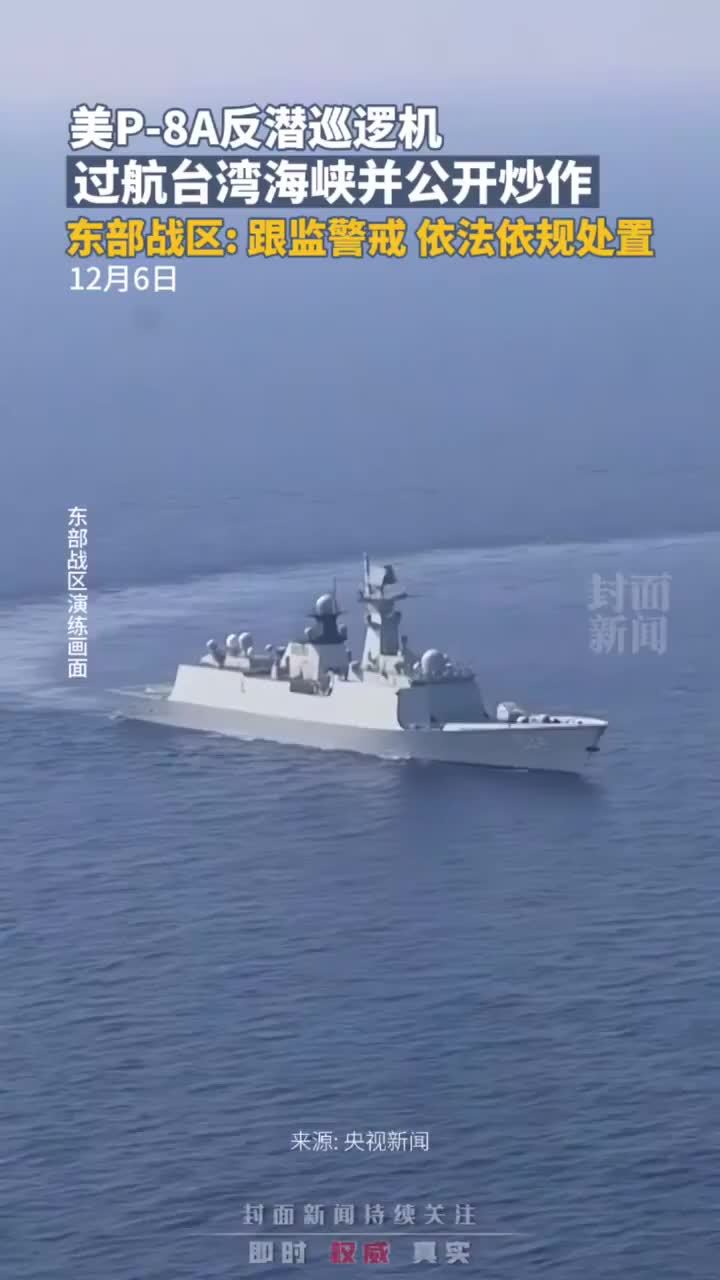 美P-8A反潜巡逻机过航台湾海峡并公开炒作，东部战区：跟监警戒，依法依规处置