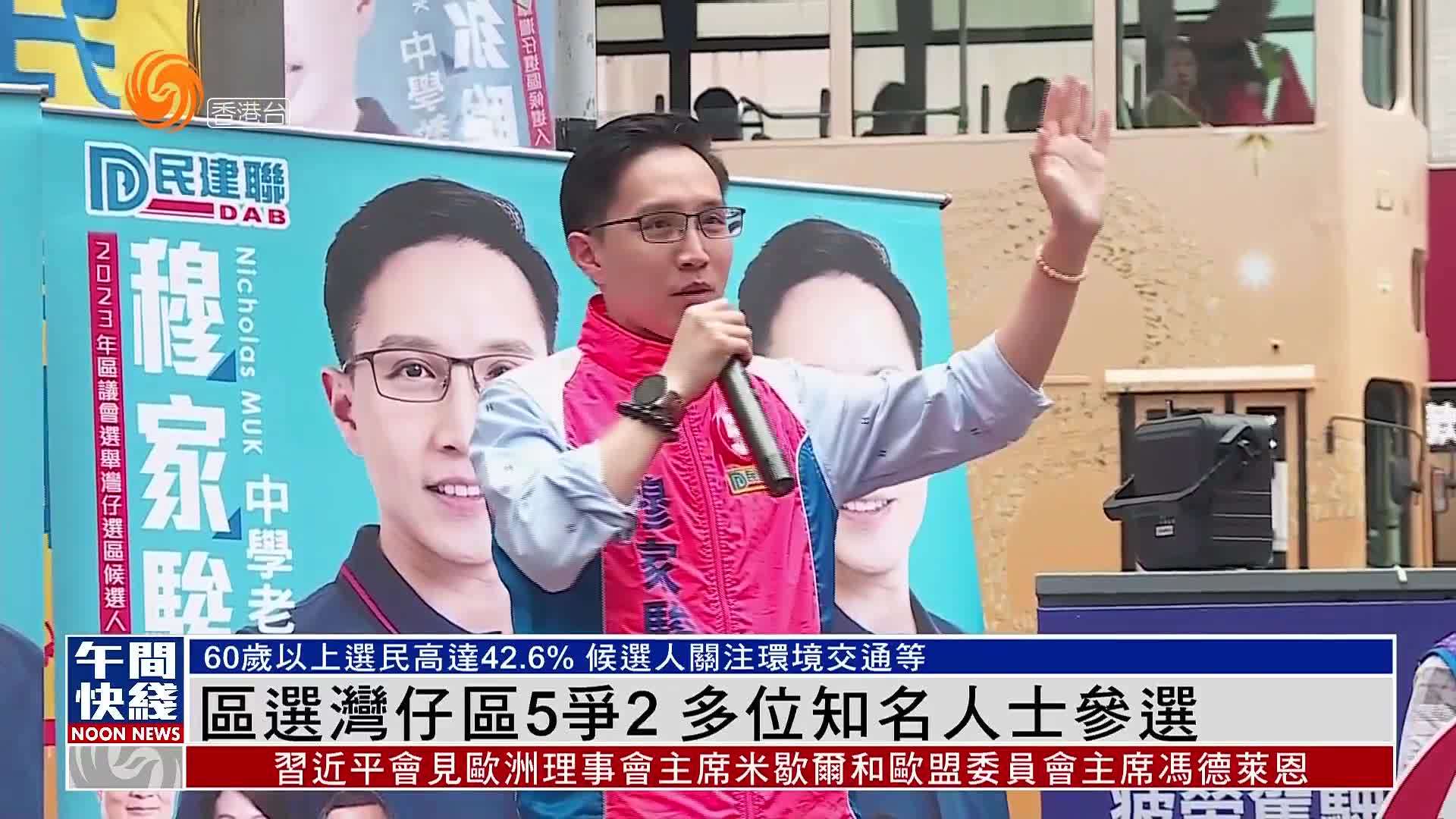 粤语报道｜香港区议会选举湾仔区5争2 多位知名人士参选