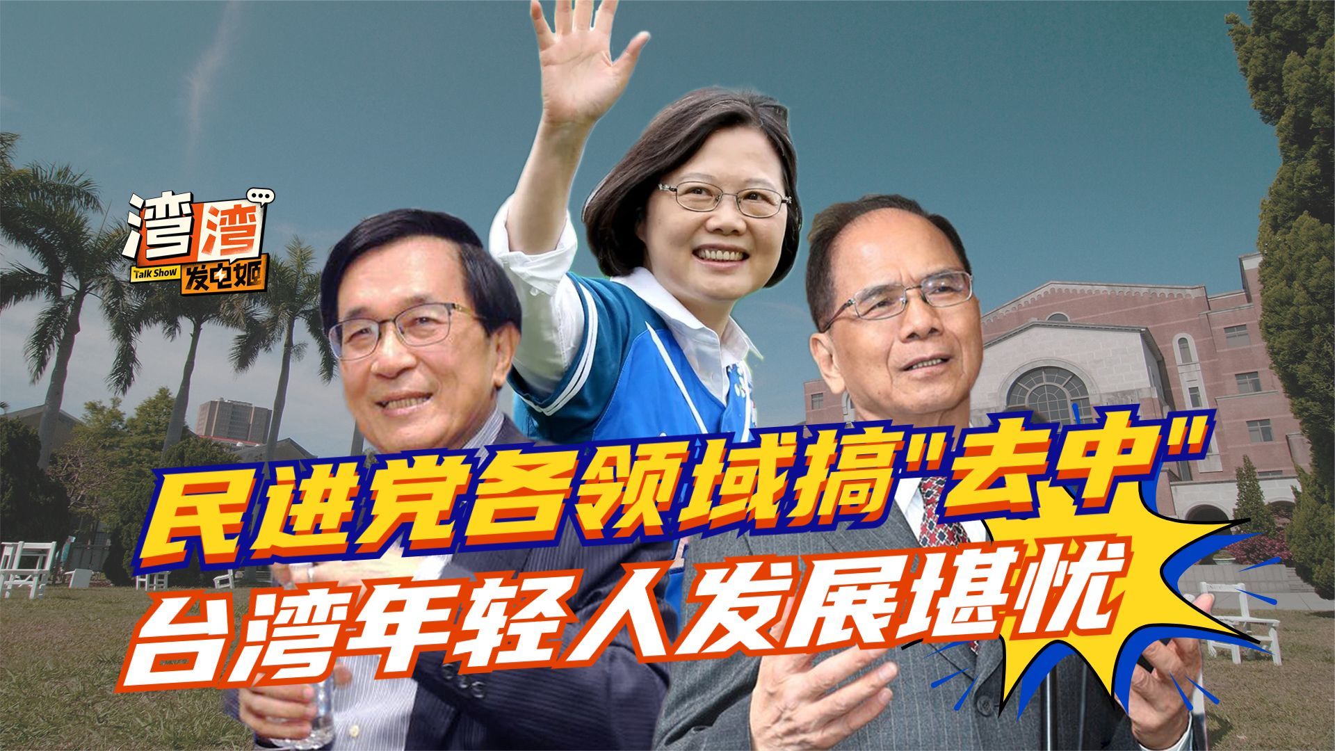 受害的何止教科书？民进党没文化还搞“去中”，台湾未来发展堪忧