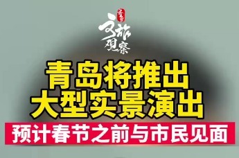 青岛将推出大型实景演出