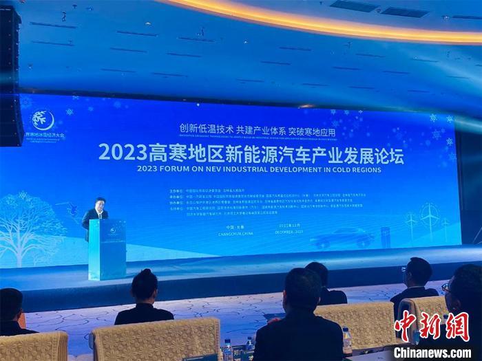2023高寒地区新能源汽车产业发展论坛8日在吉林长春举行。李丹 摄