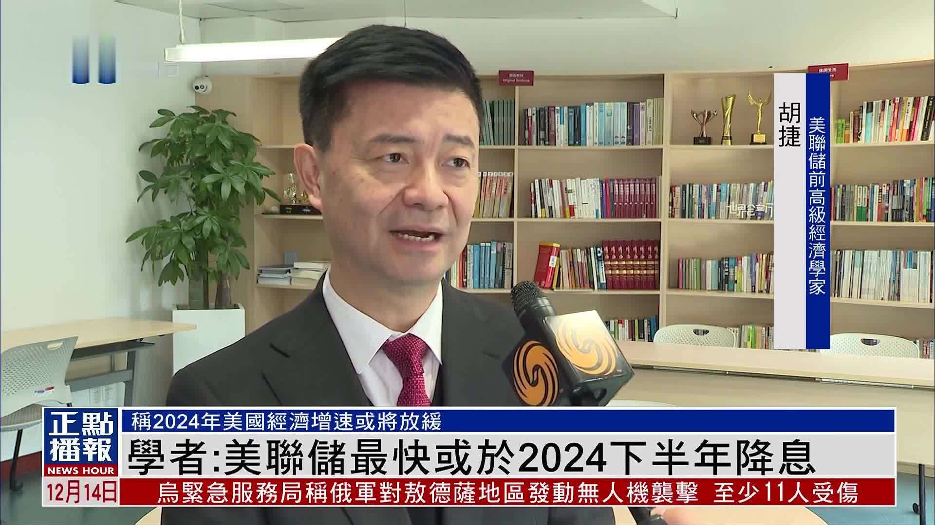 学者：美联储最快或于2024下半年降息