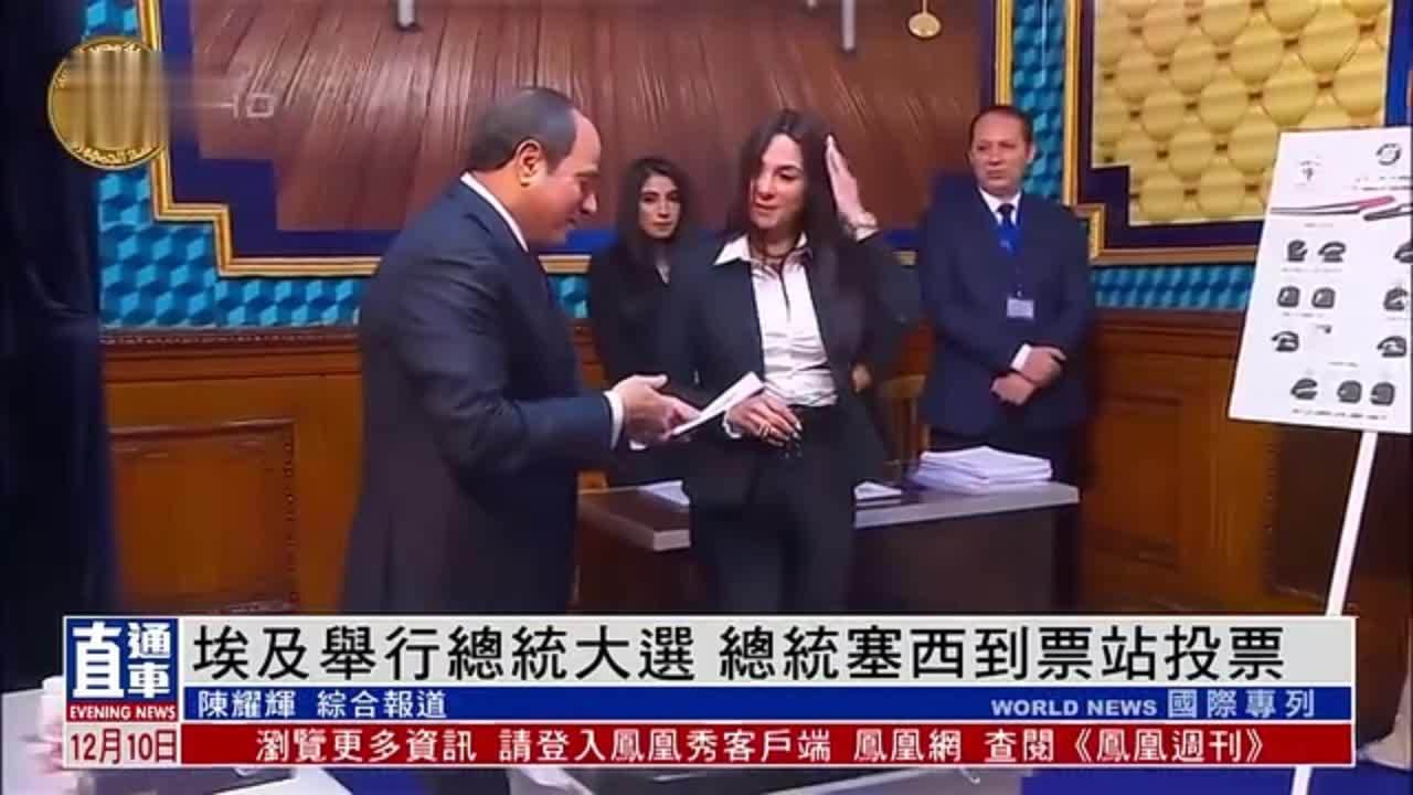 埃及举行总统大选 现任总统塞西到票站投票