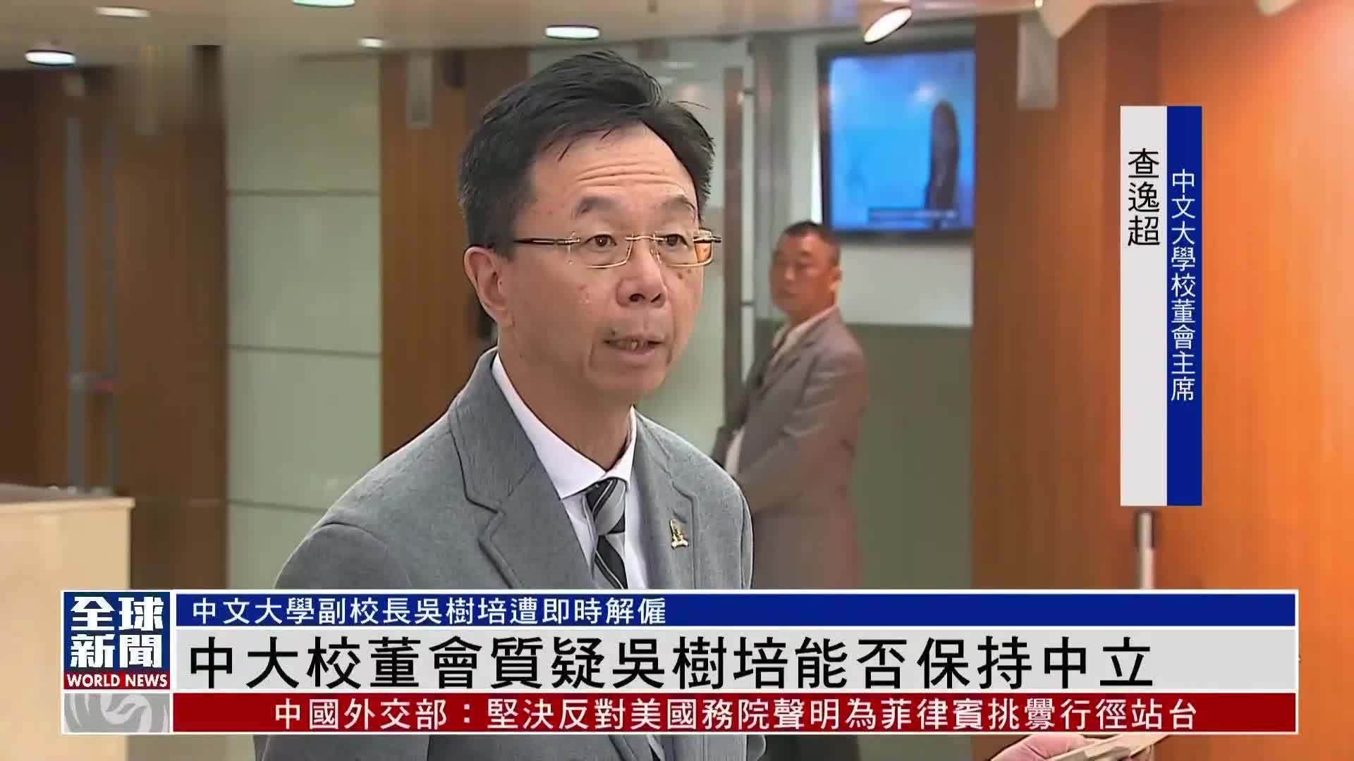粤语报道|香港中文大学校董会质疑吴树培能否保持中立