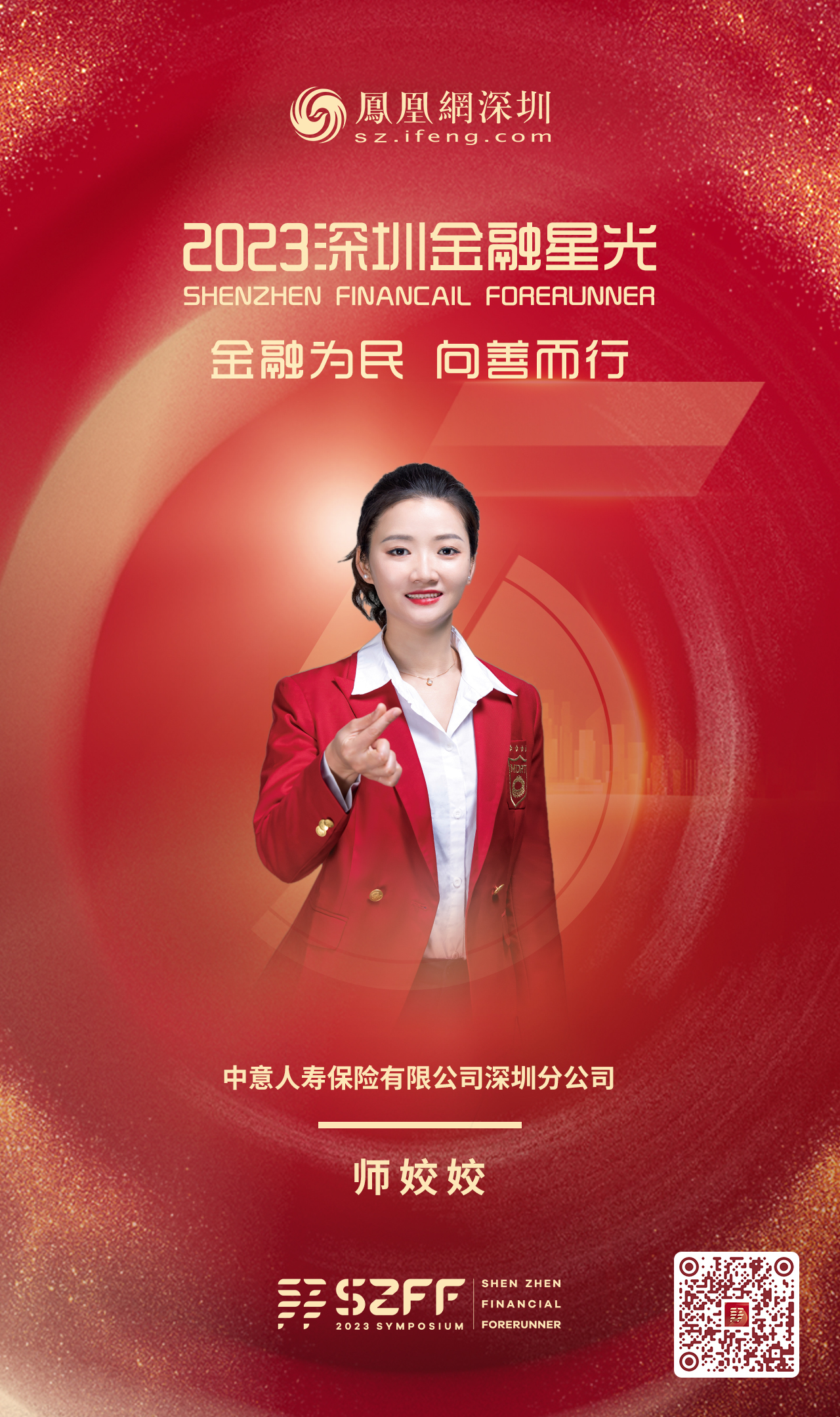 SZFF·2023深圳金融星光|中意人寿保险有限公司深圳分公司师姣姣