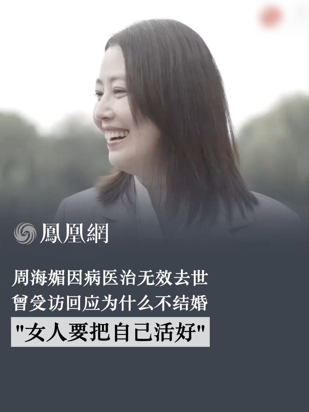 著名女演员周海媚因病医治无效去世