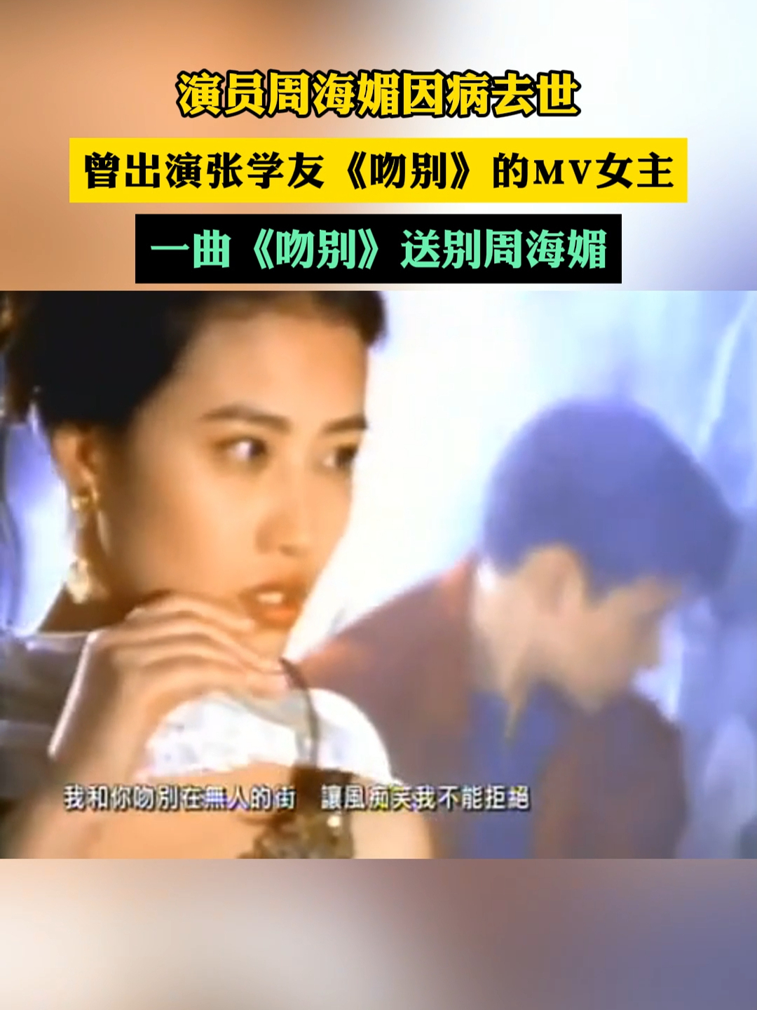 演员周海媚因病去世，曾出演张学友《吻别》的MV女主，一曲《吻别》送别周海媚#周海媚 #吻别