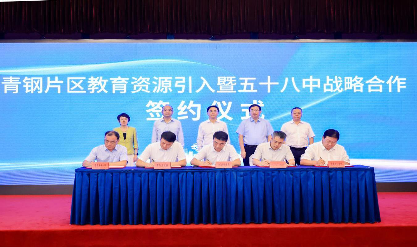 五十八中落户青钢片区签约仪式