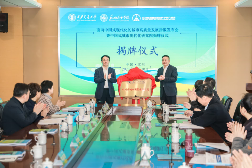 中国式城市现代化研究院在苏州城市学院揭牌