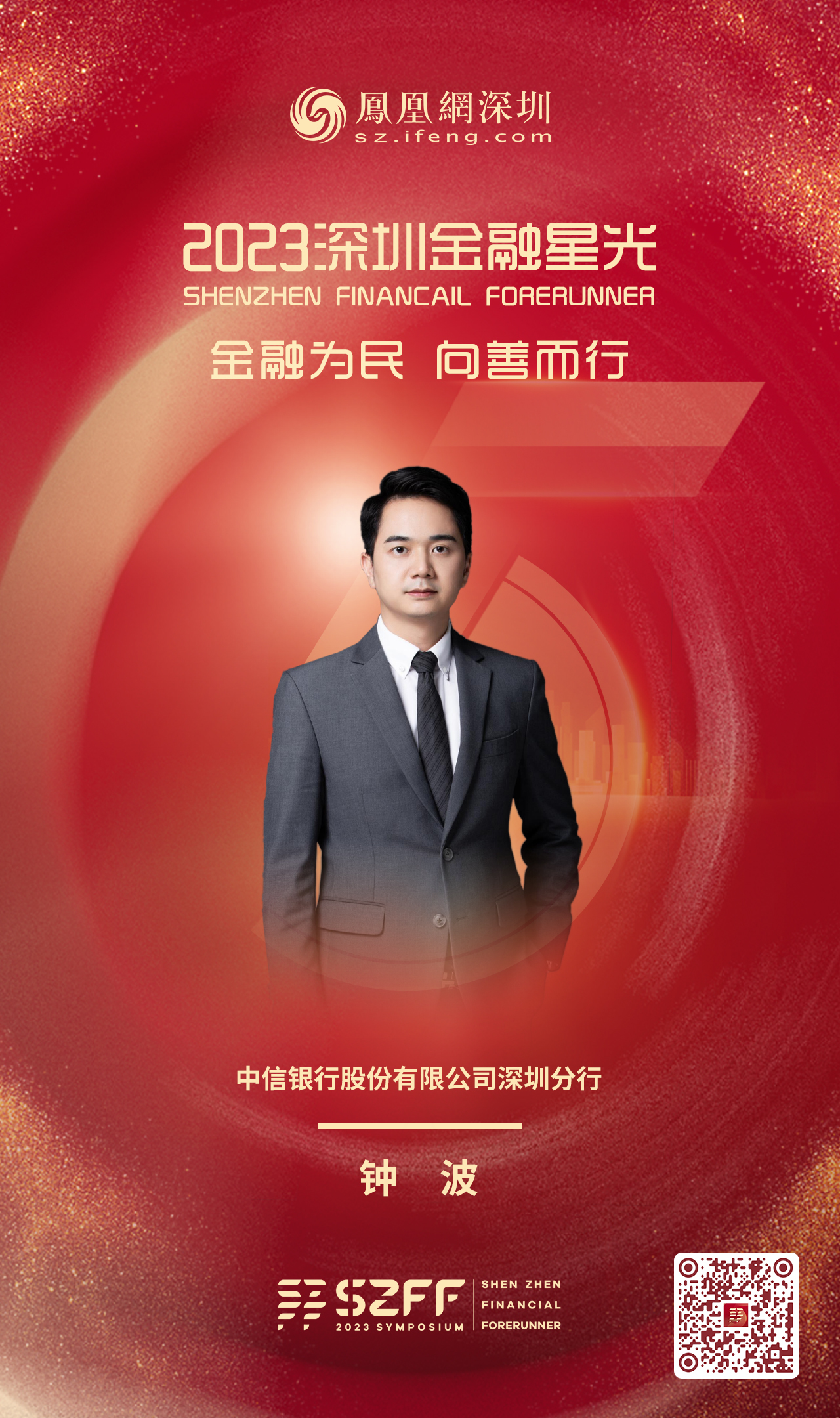 SZFF·2023深圳金融星光|中信银行股份有限公司深圳分行钟波