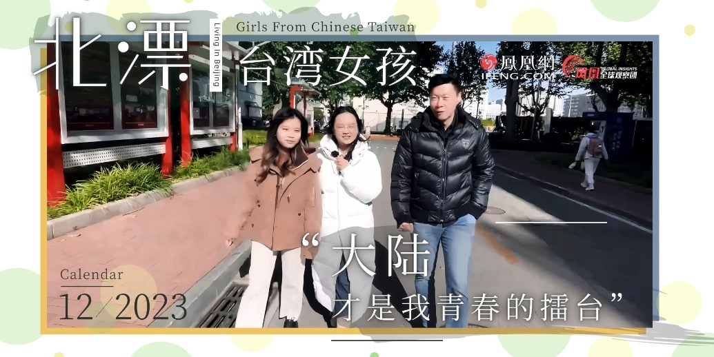 “北漂”台湾女孩：从小就刷微博看陆剧 大陆才是我青春的擂台