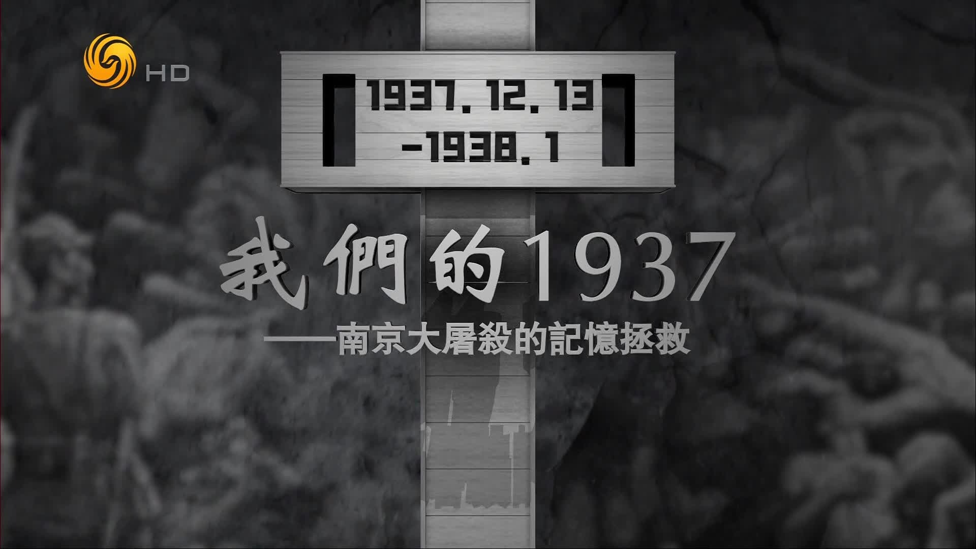 我们的1937·南京大屠杀的记忆拯救：“京字第一号罪证”