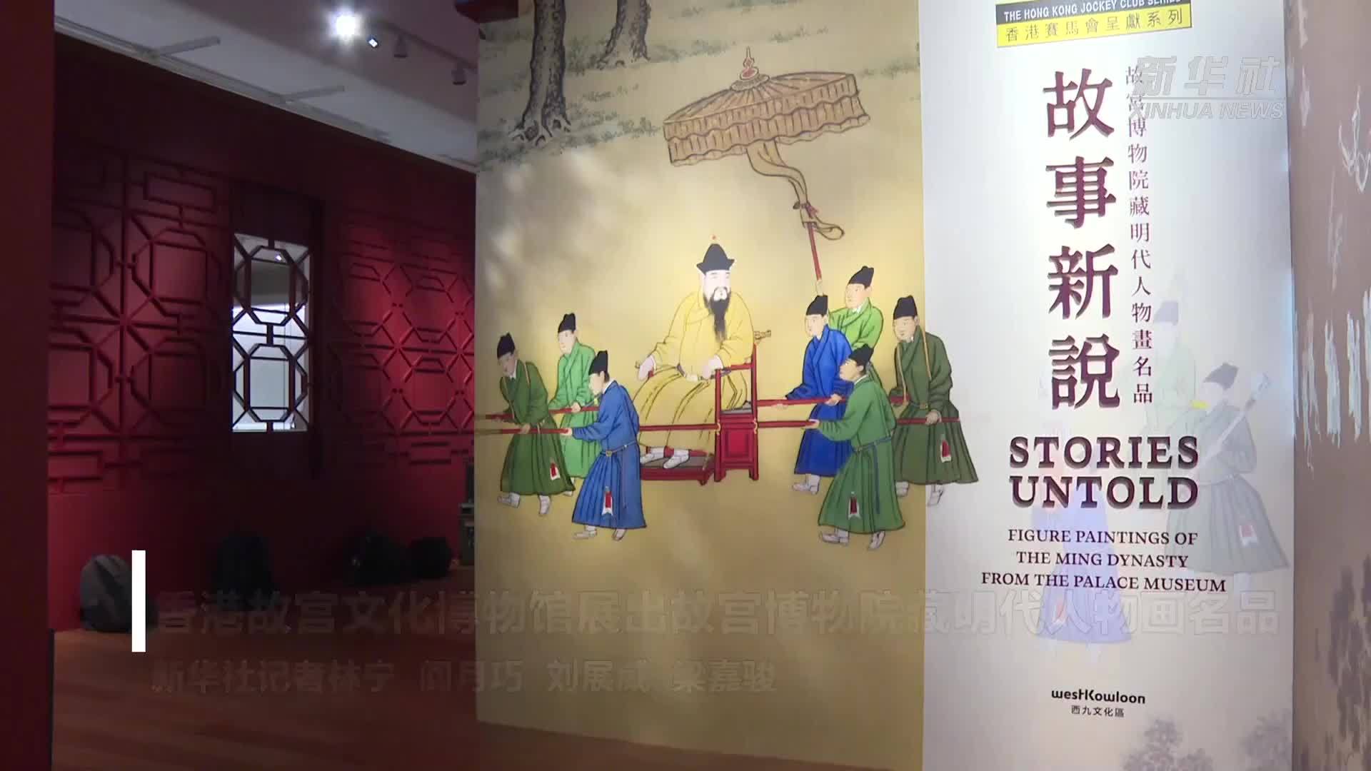 香港故宫文化博物馆展出故宫博物院藏明代人物画名品