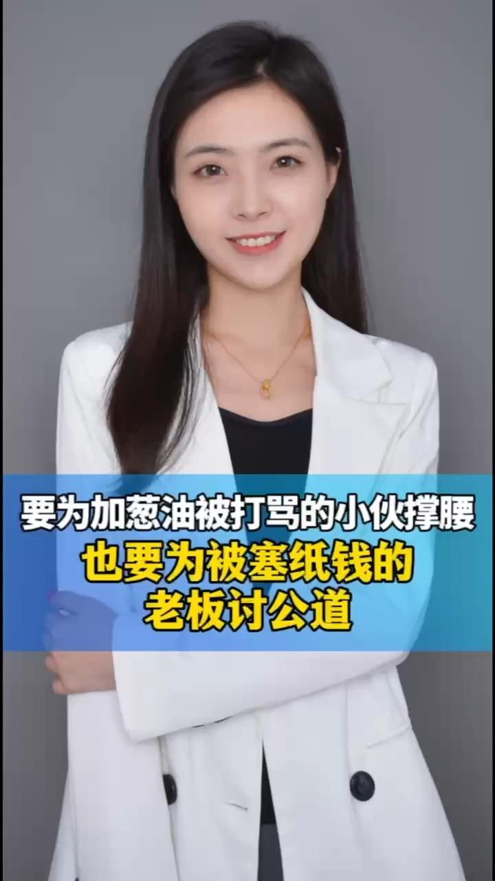 要为加葱油被打骂的小伙撑腰，也要为被塞纸钱的老板讨公道