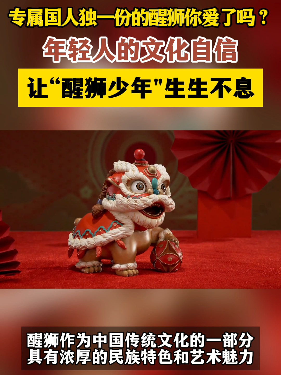 #铜师傅  年轻人的文化自信，让国风永远不缺新力量。#醒狮的文化魅力有多强