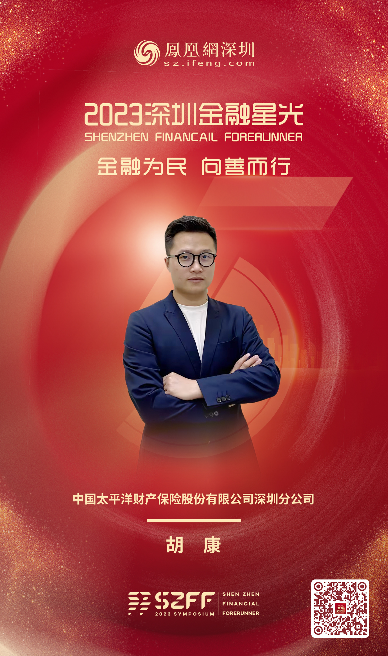 SZFF·2023深圳金融星光｜中国太平洋财产保险股份有限公司深圳分公司胡康