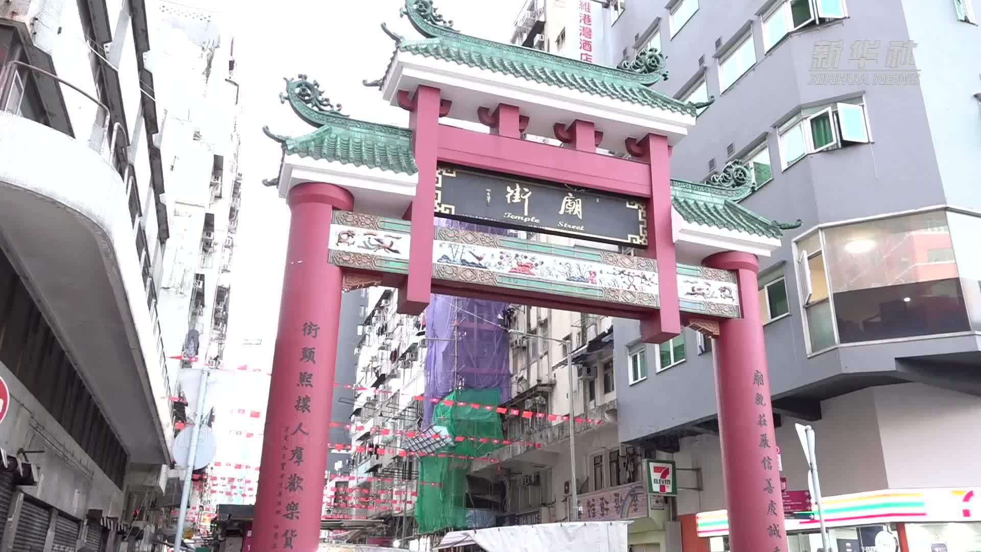 香港庙街夜市开锣 多元体验激发消费新活力