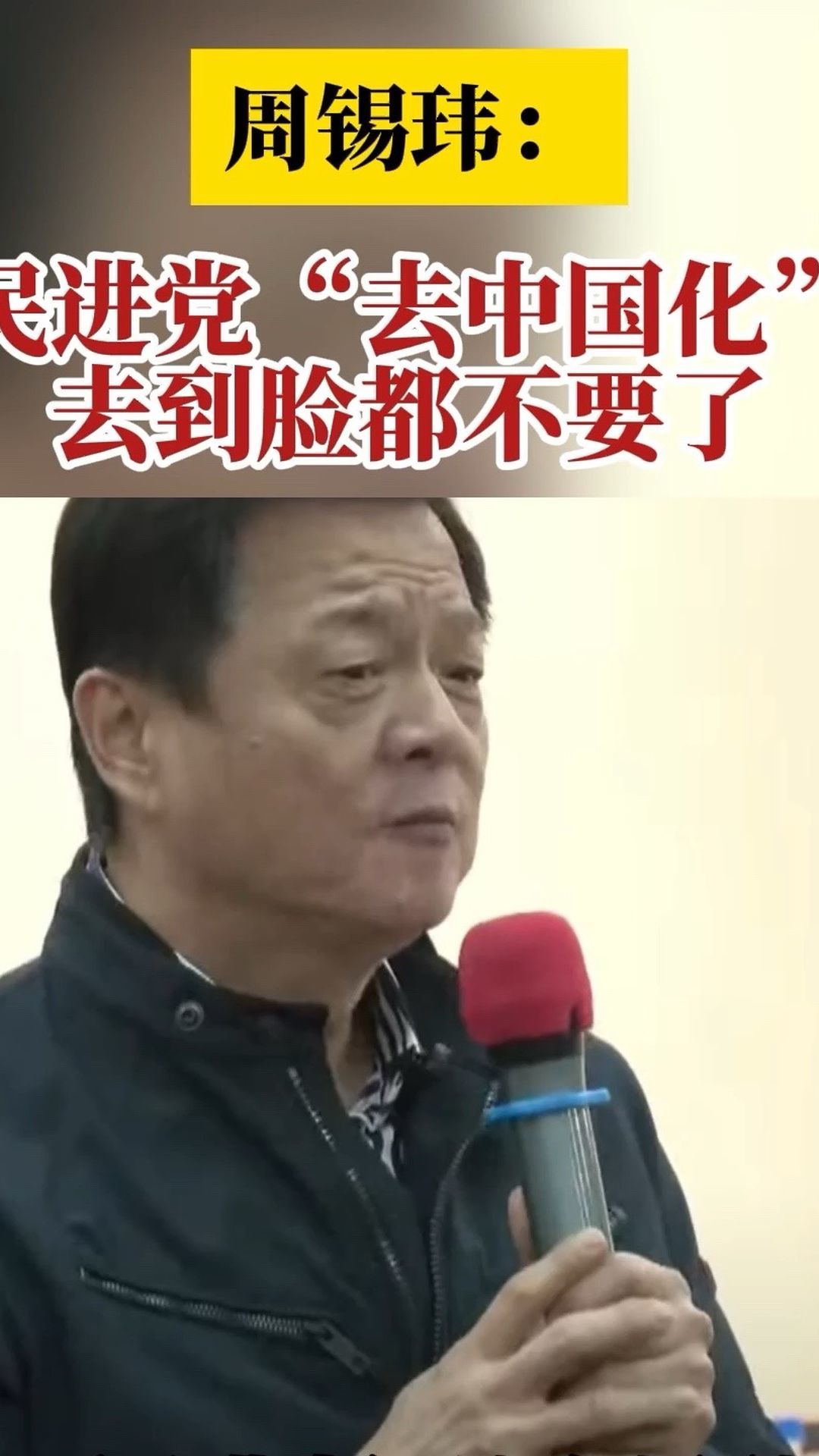 周锡玮：民进党“去中国化”去到脸都不要了