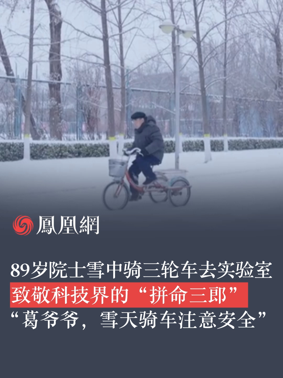 12月11日早上7点多，在北京科技大学校园内，有网友拍到，茫茫白雪中，89岁高龄的葛昌纯院士骑着三轮车前往实验室，这一幕令不少人动容：“葛爷爷，雪天骑车注意安全！”#葛昌纯 #中国科学院院士 #科研