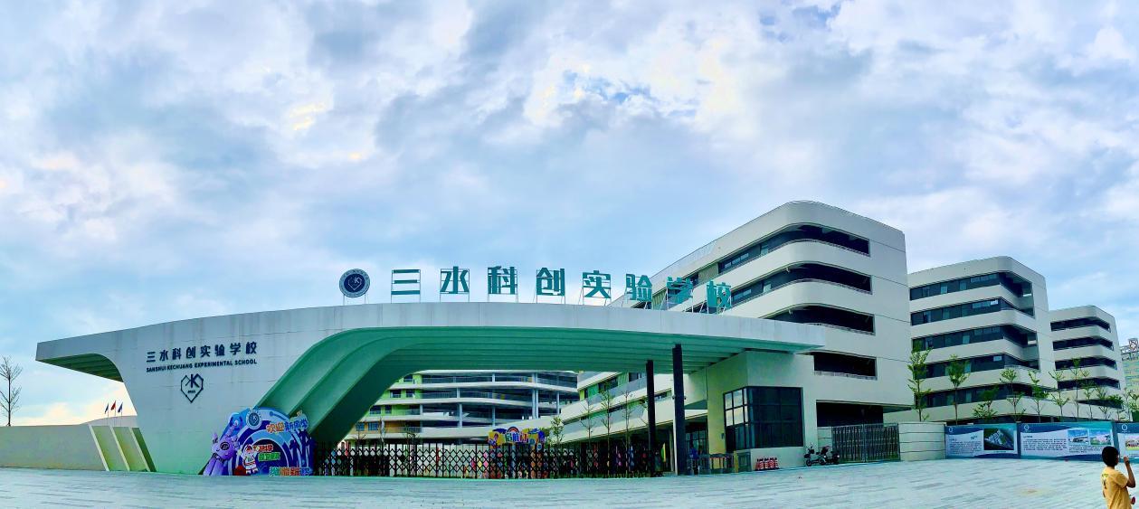 位于乐平镇的三水科创实验学校顺利开学。乐平镇供图