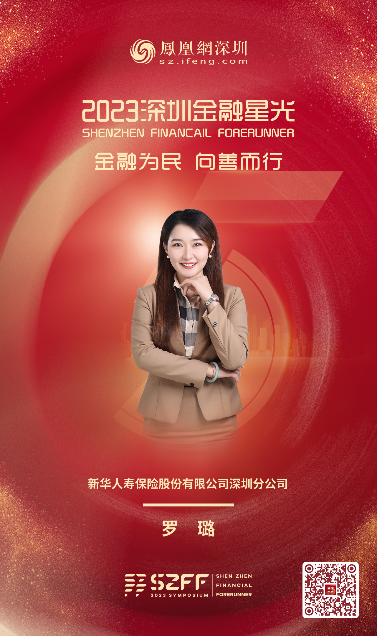 SZFF·2023深圳金融星光｜新华人寿保险股份有限公司深圳分公司罗璐