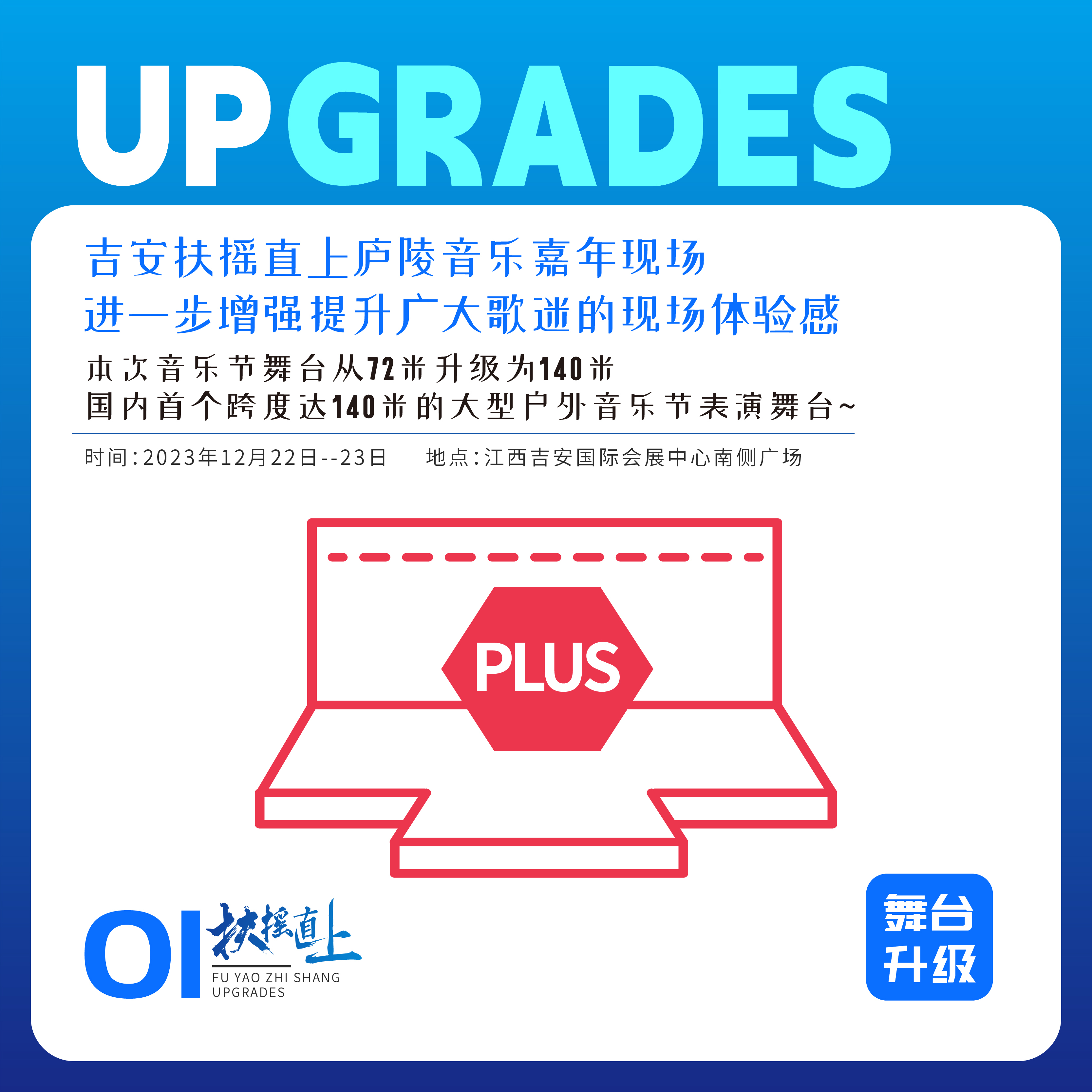 扶摇直上，不负所望！吉安扶摇直上庐陵音乐嘉年华全面升级