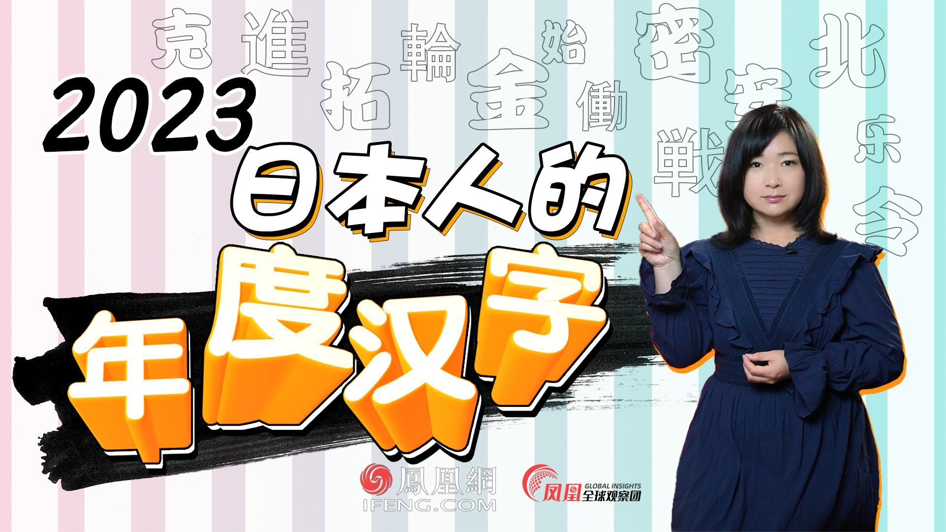 日本人选出的2023年度汉字  你的年度汉字是什么？