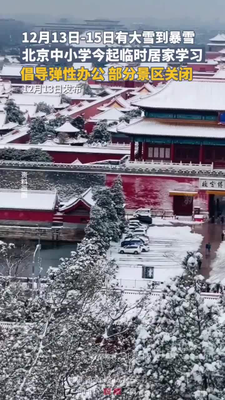 12月13日至15日，北京将有大雪到暴雪天气，中小学今起临时居家学习