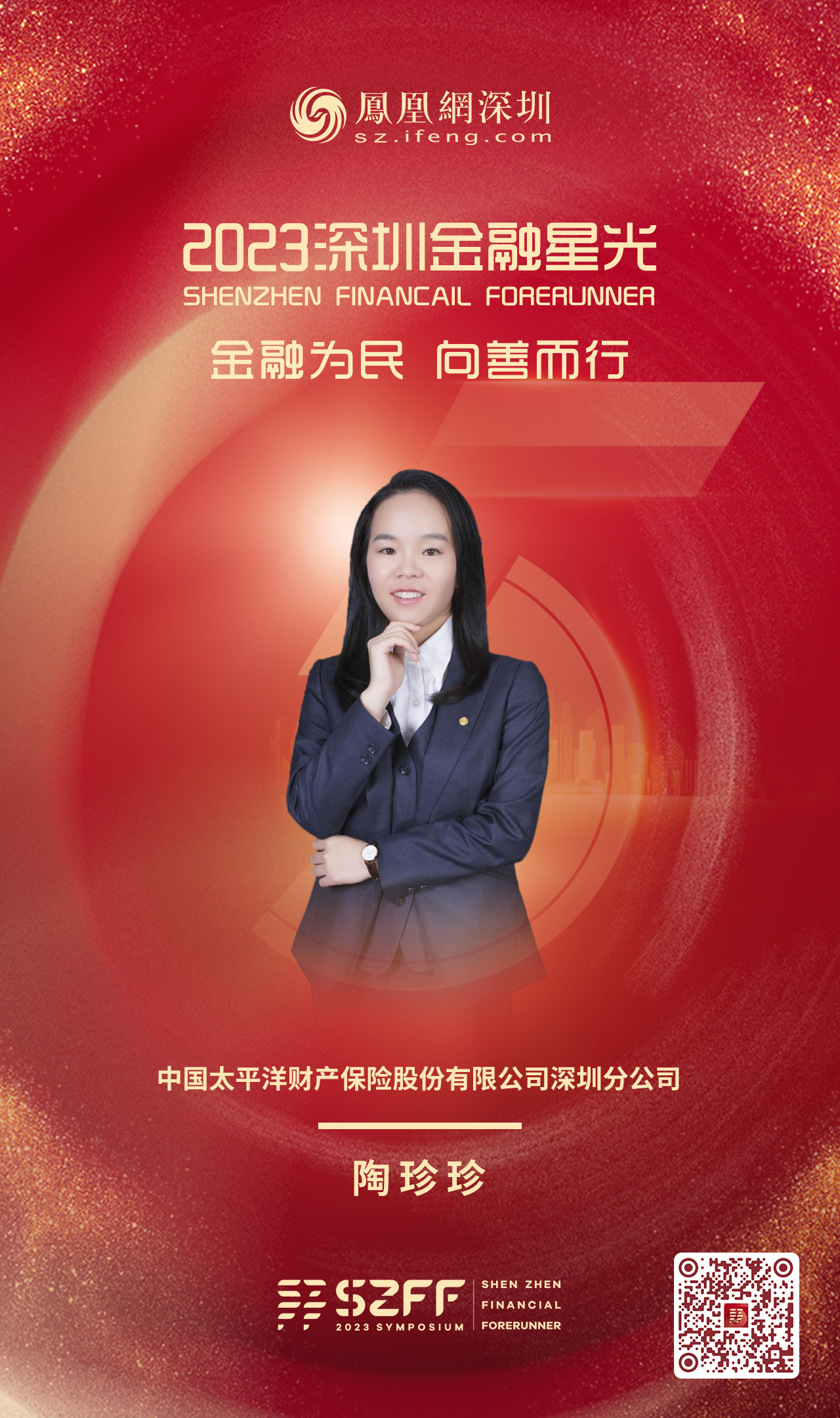 SZFF·2023深圳金融星光|中国太平洋财产保险股份有限公司深圳分公司陶珍珍