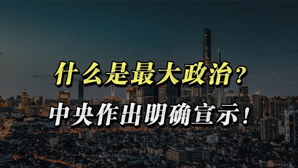 胡锡进：什么是最大政治？中央作出明确宣示