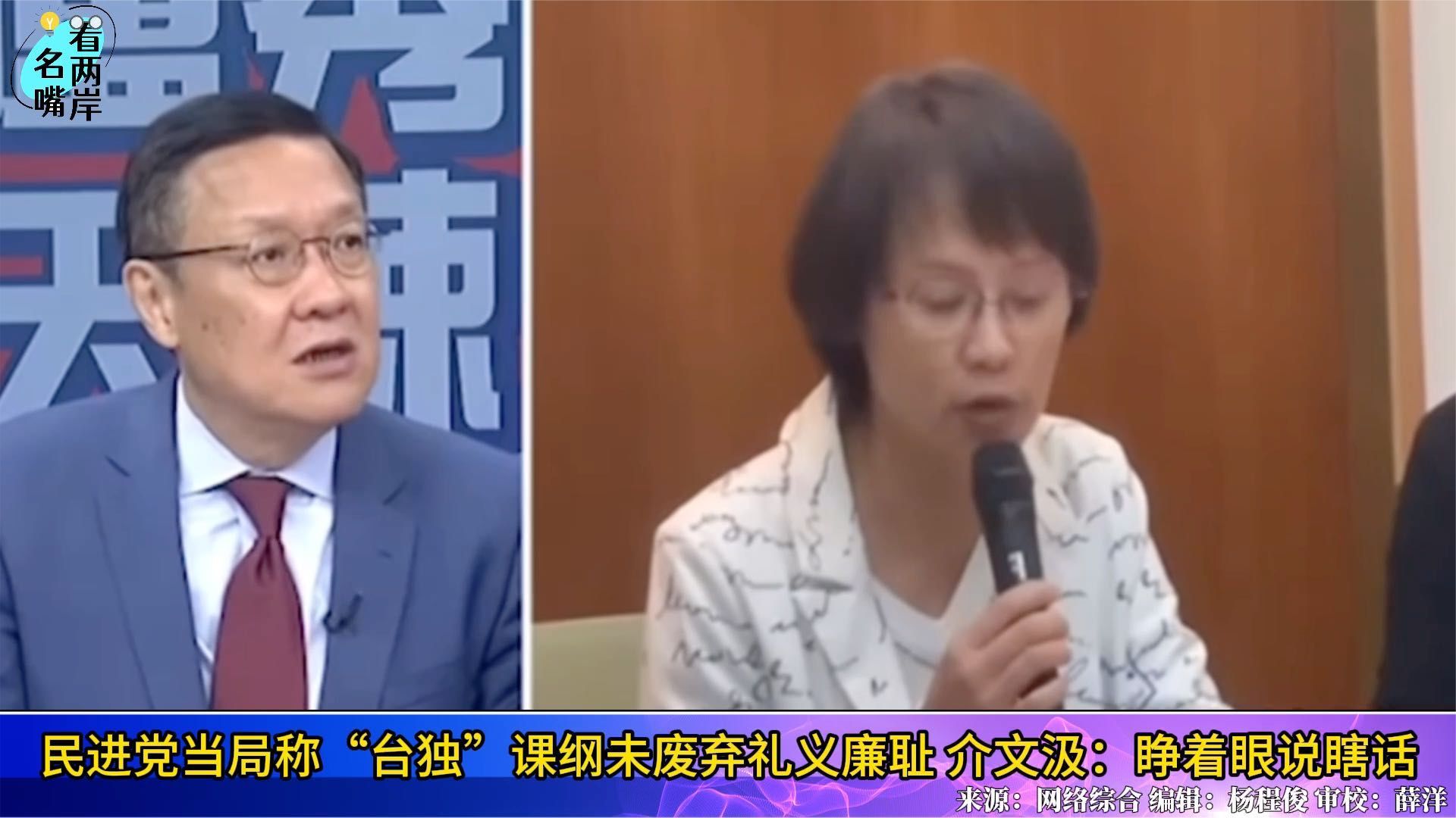 民进党当局称“台独”课纲未废弃礼义廉耻,介文汲:睁着眼说瞎话_凤凰网视频_凤凰网