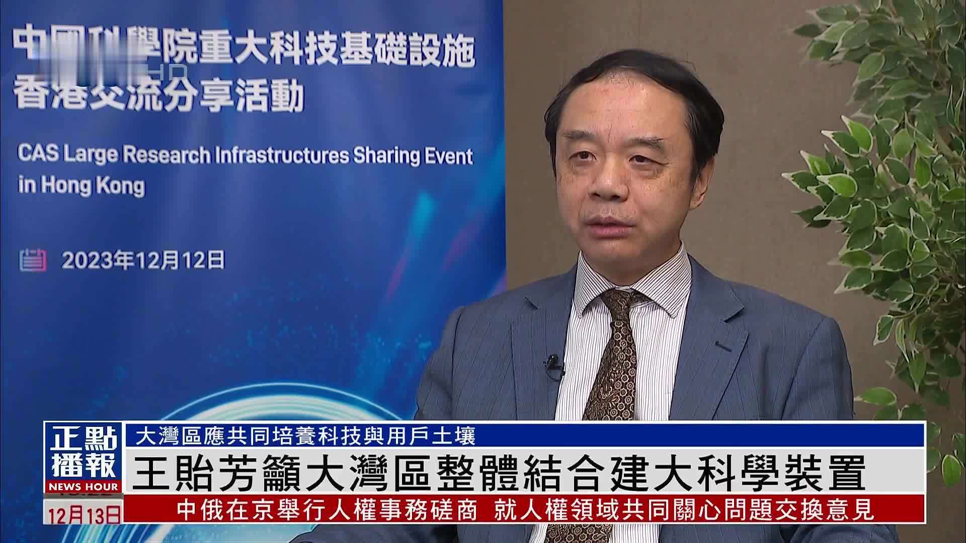 中科院院士王贻芳吁大湾区整体结合建大科学装置