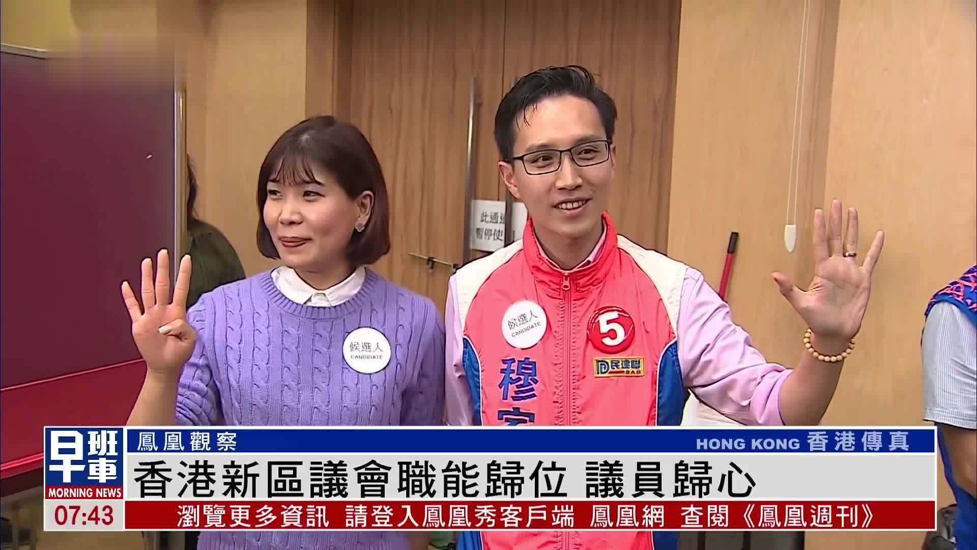 凤凰观察｜香港新区议会职能归位 议员归心_凤凰网视频_凤凰网