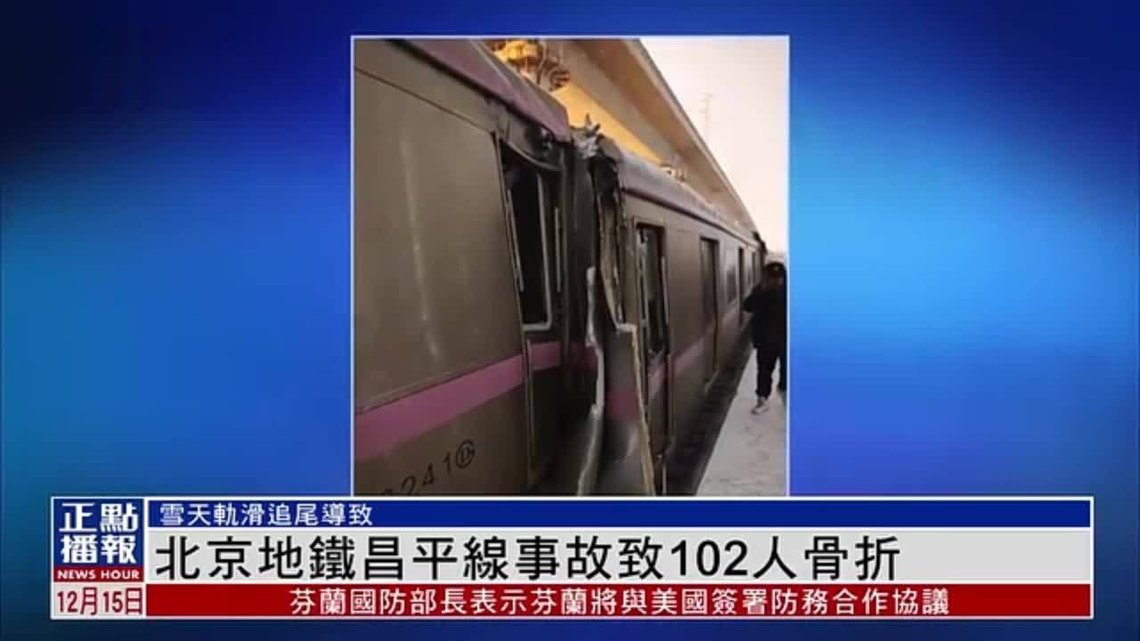 北京地铁昌平线事故致102人骨折