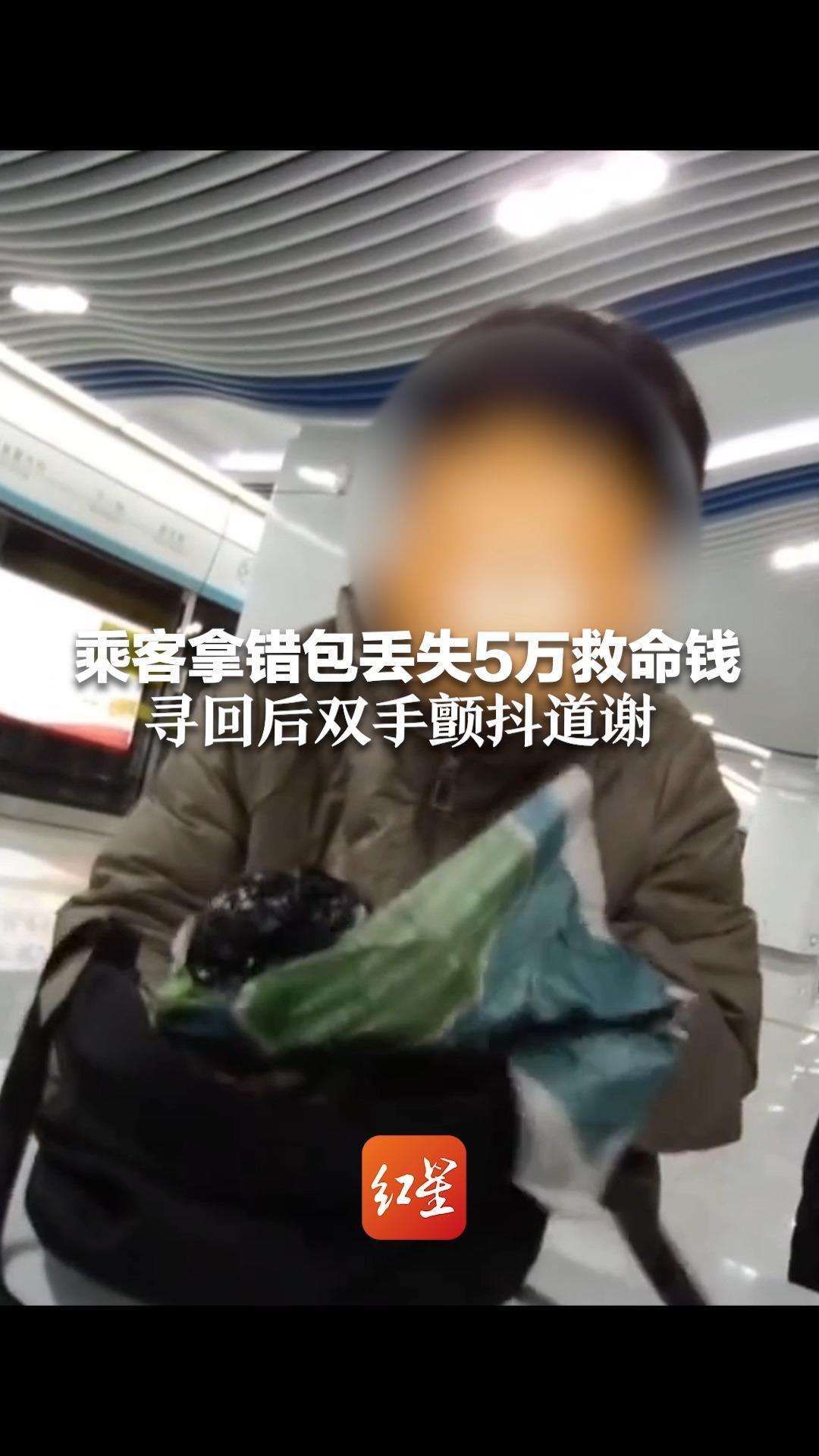 乘客拿错包丢失5万救命钱 寻回后双手颤抖道谢_凤凰网视频_凤凰网