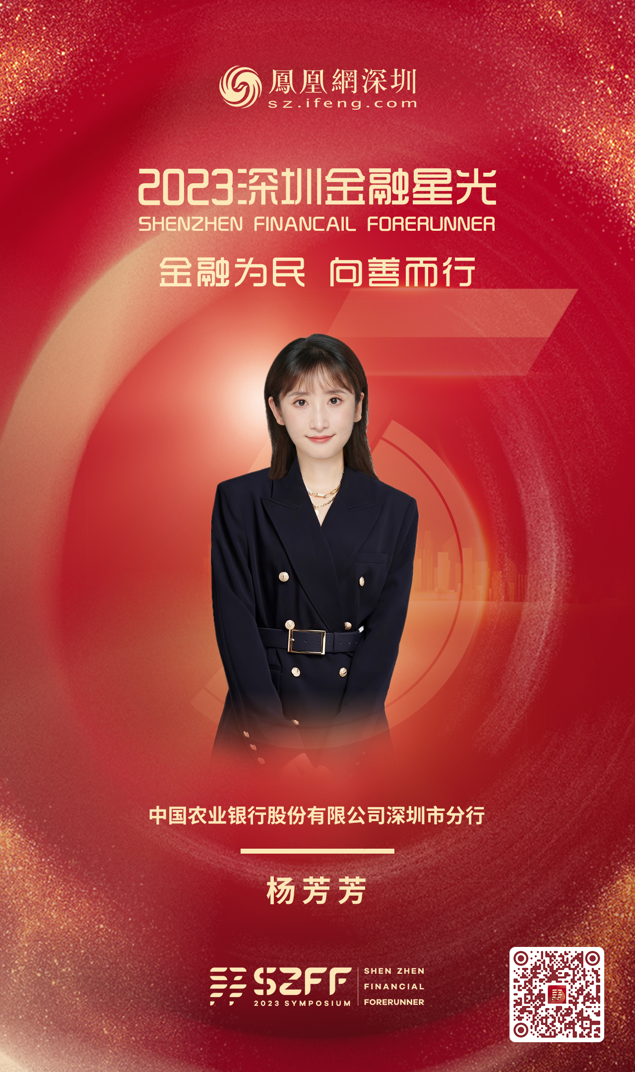 SZFF·2023深圳金融星光｜中国农业银行股份有限公司深圳市分行杨芳芳