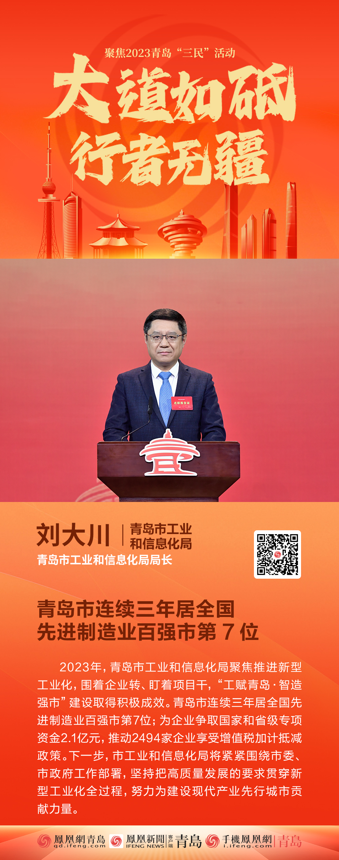 青岛市工业和信息化局局长刘大川：青岛市连续三年居全国先进制造业百强市第7位