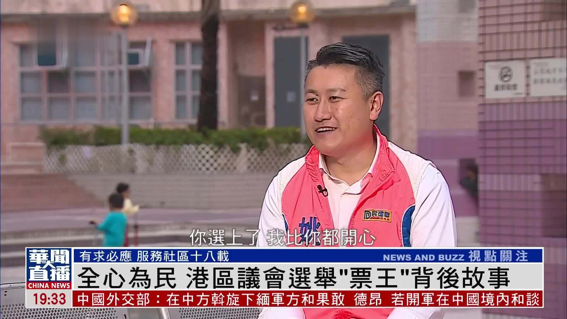新闻故事｜全心为民 港区议会选举“票王”背后故事
